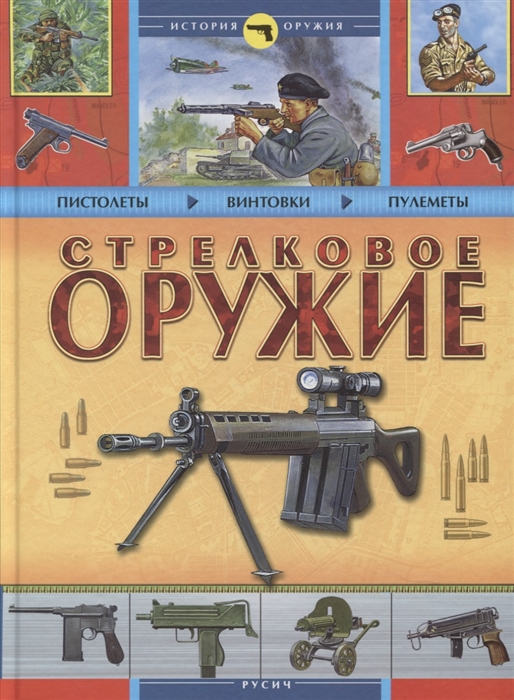 

Стрелковое оружие