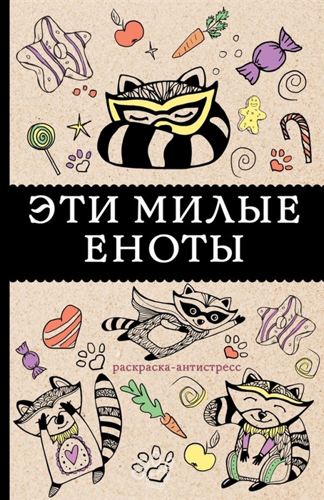 

Эти милые еноты раскраска-антистресс