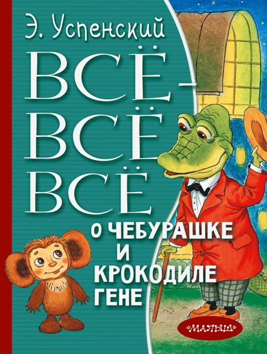 

Все-все-все о Чебурашке и Крокодиле Гене