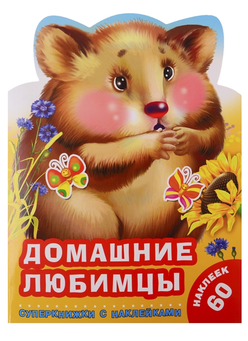 

Домашние любимцы