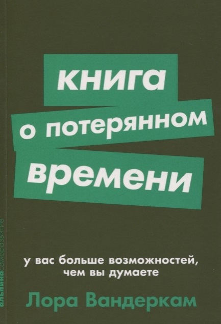 

Книга о потерянном времени У вас больше возможностей чем вы думаете