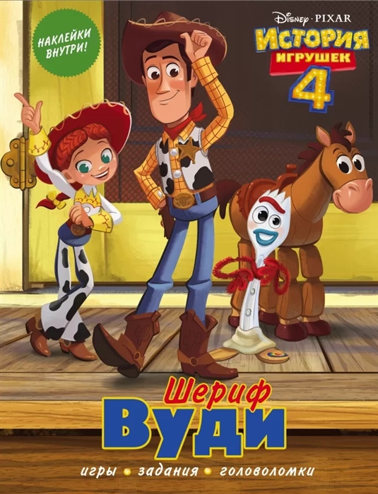 

История игрушек - 4 Шериф Вуди с наклейками