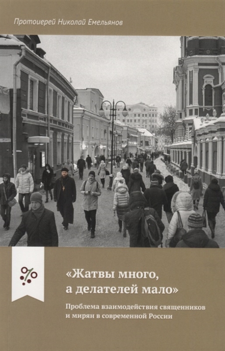 

Жатвы много а делателей мало Проблема взаимодействия священников и мирян в современной России