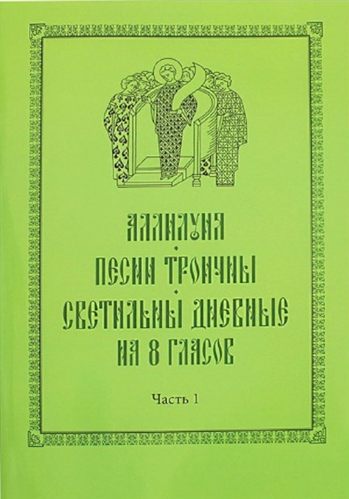 Аллилуия Песни Троичны Светильны дневные на 8 гласов комплект из 3 книг