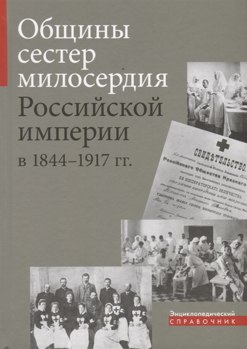 

Общины сестер милосердия Российской империи в 1844-1917 гг