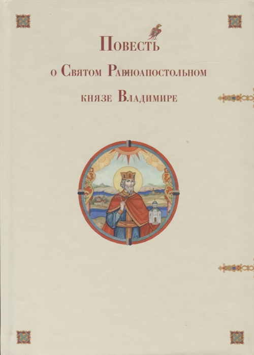 

Повесть о Святом Равноапостольном князе Владимире
