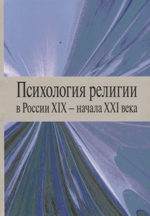 

Психология религии в России XIX - начала XXI века Коллективная монография