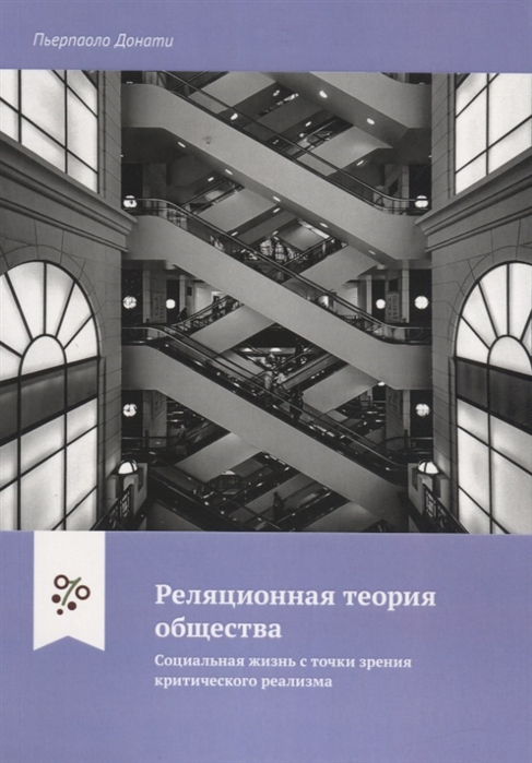 

Реляционная теория общества Социальная жизнь с точки зрения критического реализма