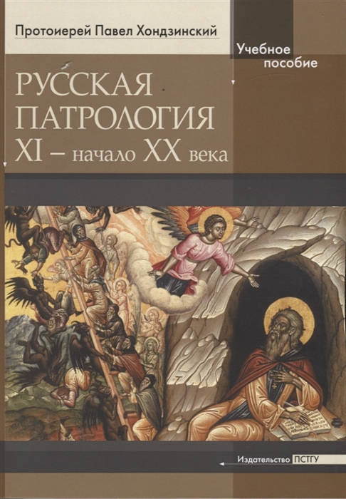 

Русская патрология XI - начало XX века Учебное пособие