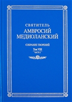 Собрание творений. Том VIII. Часть 1 Собрание творений. Том VIII. Часть 1