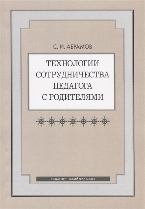 

Технологии сотрудничества педагога с родителями