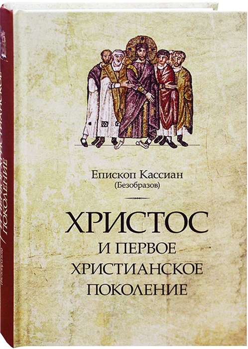 

Христос и первое христианское поколение