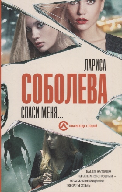 

Спаси меня