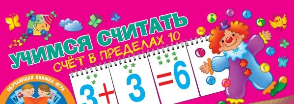 

Счет в пределах 10 Учимся считать