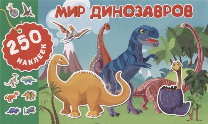 

Мир динозавров