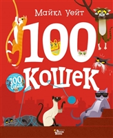 100 кошек 100 кошек
