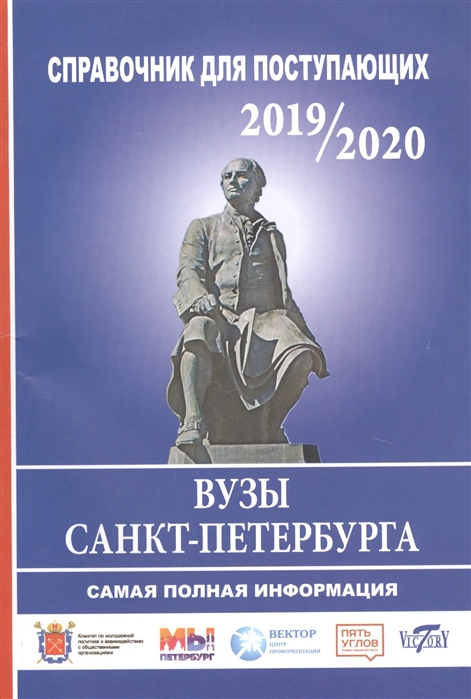

Справочник для поступающих 2019 2020 г Вузы Санкт-Петербурга Самая полная информация Справочное издание