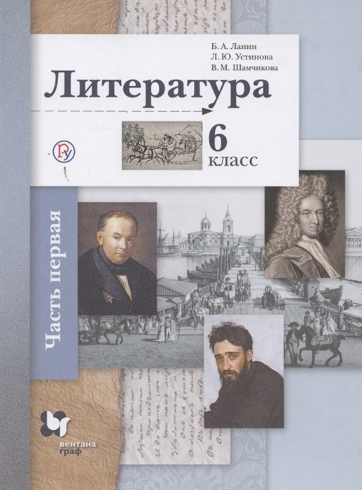 

Литература 6 класс Учебное пособие в 2 частях Часть 1