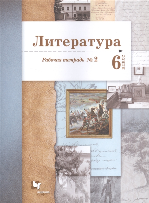 

Литература 6 класс Рабочая тетрадь 2