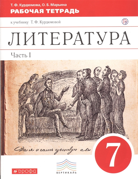 Литература 7 класс Рабочая тетрадь В 2-х частях Часть I