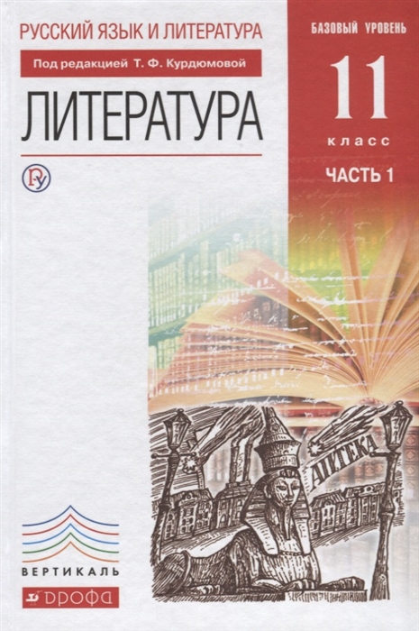 

Литература 11 класс Базовый уровень Учебник в двух частях Часть 1