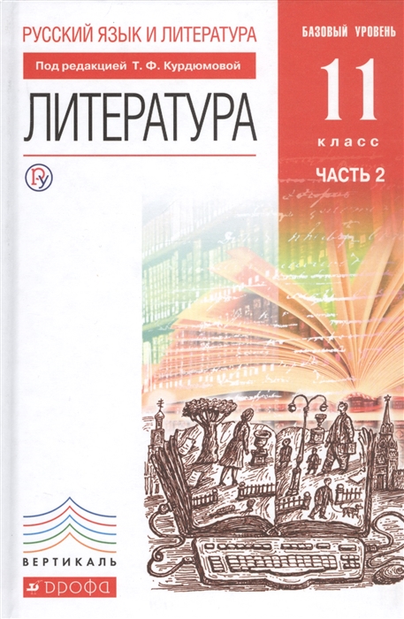 

Литература 11 класс Базовый уровень Учебник В 2-х частях Часть 2