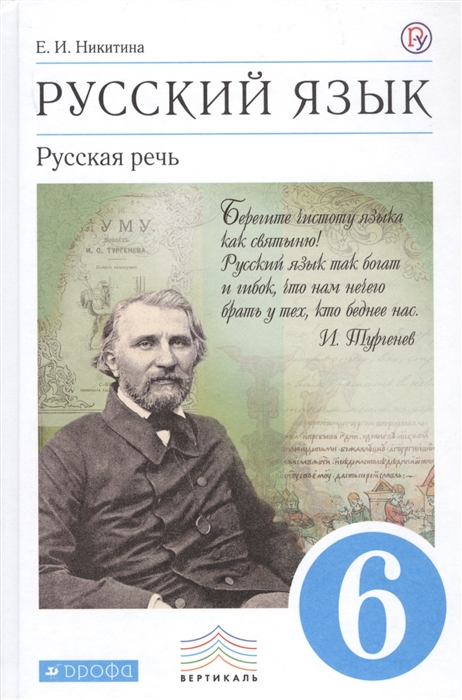 

Русский язык 6 класс Русская речь Учебник