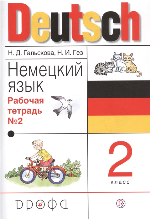 

Немецкий язык 2 класс Рабочая тетрадь 2