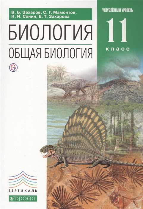 

Биология Общая биология 11 класс Углубленный уровень Учебник
