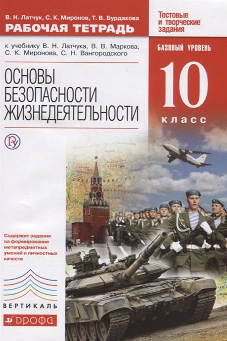 

Основы безопасности жизнедеятельности 10 класс Базовый уровень Рабочая тетрадь у кчебнику В Н Латчука В В Маркова С К Миронова С Н Вангородского Тестовые и творческие задания