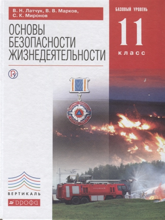 

Основы безопасности жизнедеятельности 11 класс Базовый уровень Учебник