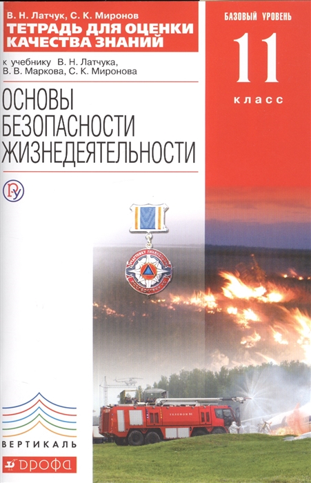 

Основы безопасности жизнедеятельности 11 класс Тетрадь для оценки качества знаний Базовый уровень
