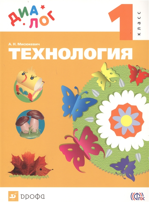 

Технология 1 класс Учебник