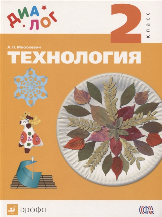 

Технология 2 класс Учебник