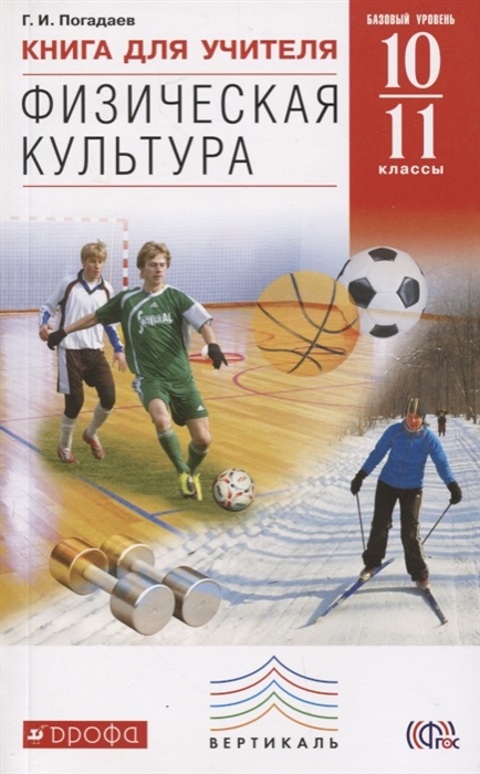 

Физическая культура 10-11 классы Книга для учителя