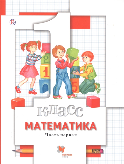 

Математика 1 класс Учебник Часть 1