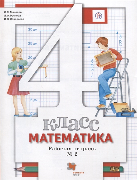 

Математика 4 класс Рабочая тетрадь 2