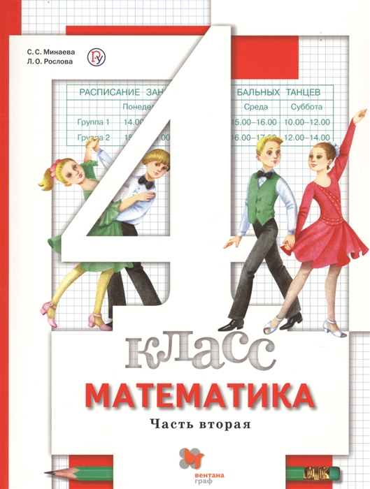 

Математика 4 класс В 2-х частях Часть вторая Учебник