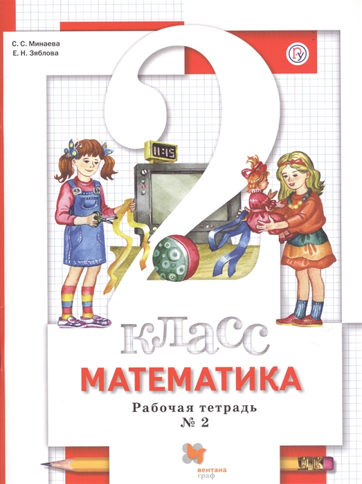 

Математика 2 класс Рабочая тетрадь 2