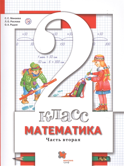 Минаева С., Рослова Л., Рыдзе О. - Математика 2 класс Учебник В 2-х частях Часть вторая