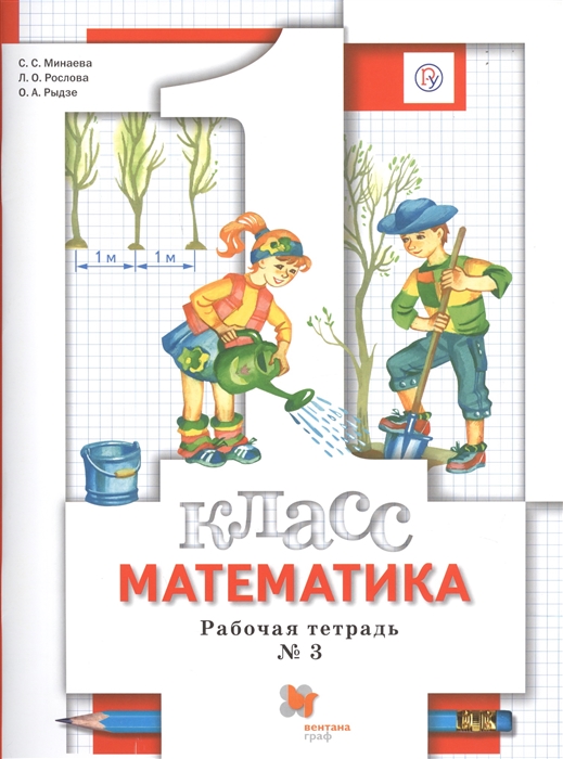 

Математика 1 класс Рабочая тетрадь 3