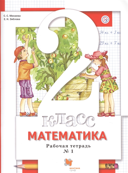 

Математика 2 класс Рабочая тетрадь 1