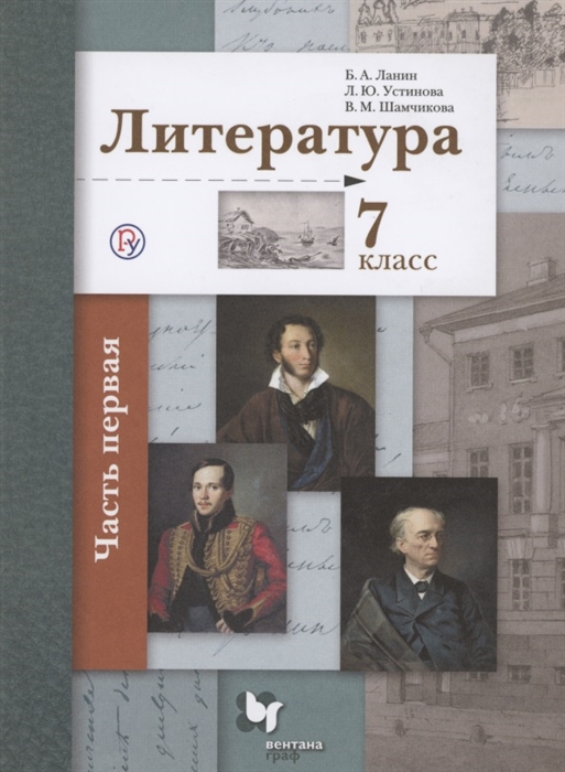 Ланин Б., Устинова Л. - Литература 7 класс Учебник Часть 1