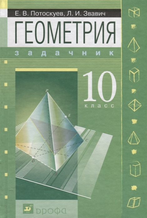 Геометрия 10 класс Задачник для школ с углубленным и профильным изучением математики