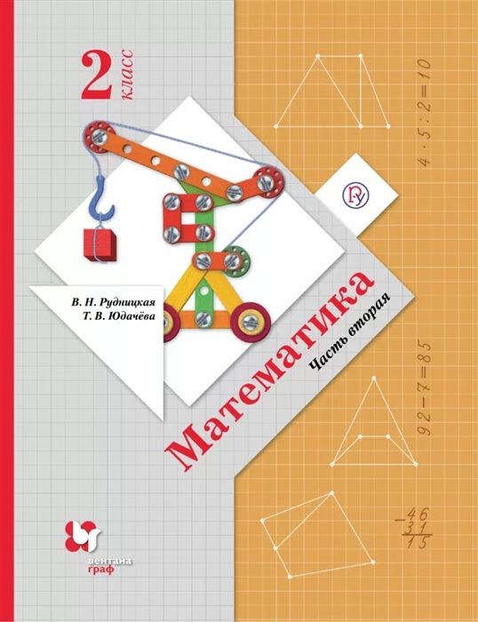 

Математика 2 класс Часть 2