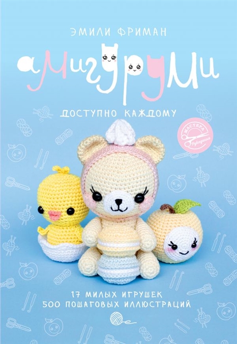 

Амигуруми крючком Доступно каждому