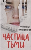 Частица тьмы Частица тьмы