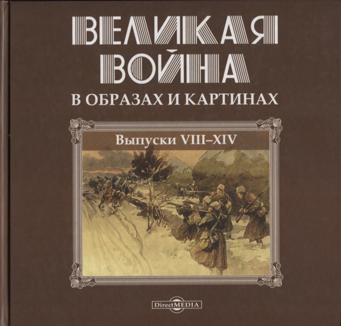 

Великая война в образах и картинах Выпуски VII-XIV