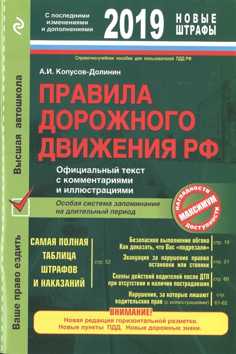 

Правила дорожного движения РФ 2019 Официальный текст с комментариями и иллюстрациями