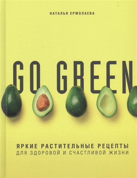 Ермолаева Н. - Go green Яркие растительные рецепты для здоровой и счастливой жизни